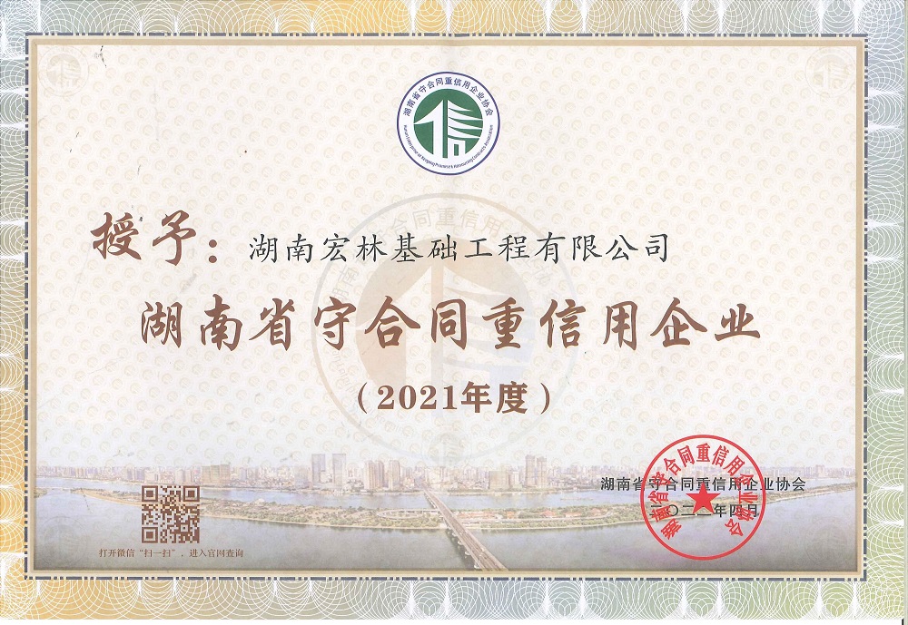 2021年度湖南省守合同重信用